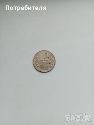 10 стотинки 1990 година , снимка 2 - Нумизматика и бонистика - 45824126