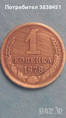 1 копейка 1978 года Русия