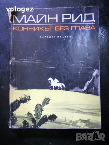 	приключенска литература - Майн Рид, Карл Май, Гюстав Емар, снимка 8 - Художествена литература - 49698165