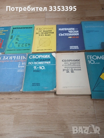 сборници по математика, снимка 2 - Учебници, учебни тетрадки - 53957139