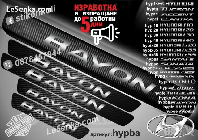 ПРАГОВЕ карбон HYUNDAI ix55 фолио стикери hypix55, снимка 16 - Аксесоари и консумативи - 44020345