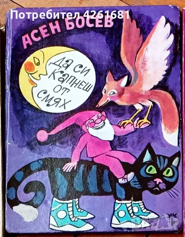 Асен Босев - Да се капнеш от смях, снимка 1 - Детски книжки - 47522624