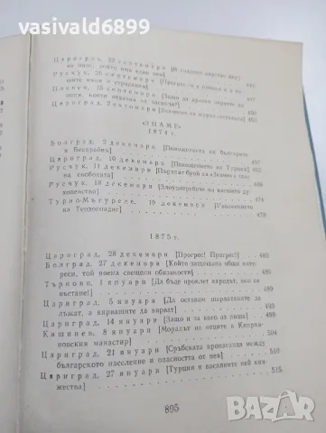 Христо Ботев - събрани съчинения том 2 , снимка 11 - Българска литература - 49368306