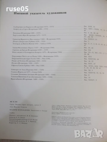Книга "Шедевры Возрождения: Чинквеченто...-А.Темпести"-104ст, снимка 7 - Специализирана литература - 50540139