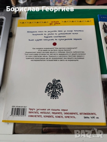 Искам да знам рицарите / индианците багри 2008 г, снимка 3 - Детски книжки - 53886262