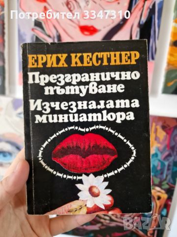 Ерих Кестнер - Презгранично пътуване / Изчезналата миниатюра, снимка 1 - Художествена литература - 46788350