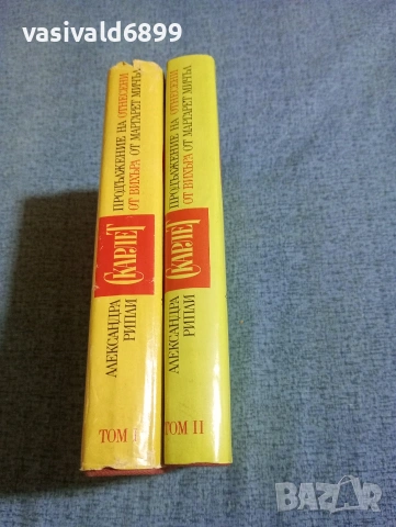 Александра Рипли - Скарлет 1,2, снимка 2 - Художествена литература - 53823383