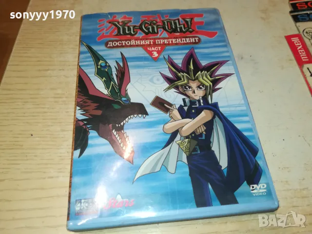 YU-GI-OH DVD 3 ДОСТОЙНИЯТ ПРЕТЕНДЕНТ 1503251723, снимка 1 - DVD филми - 49507336