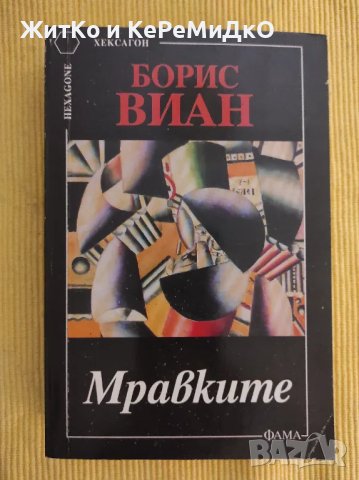 Борис Виан - Мравките , снимка 1 - Художествена литература - 48744786