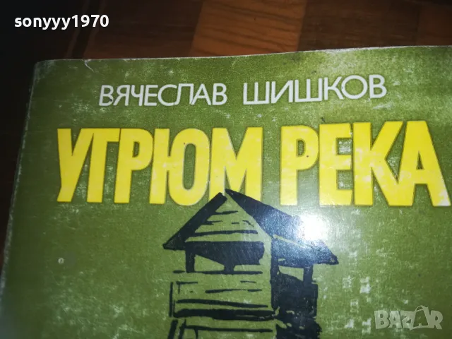 УГРЮМ РЕКА-КНИГА 0310240807, снимка 4 - Художествена литература - 47443859