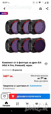 Комплект от 6 филтъра за дрон DJI Mini 4 Pro, Freewell, черен, снимка 3 - Дронове и аксесоари - 49503473