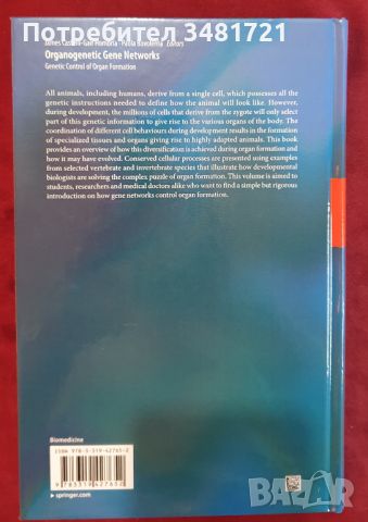 Органогенетични генни мрежи. Генетичен контрол на образуването на органи / Organogenetic Gene Networ, снимка 7 - Специализирана литература - 46215304