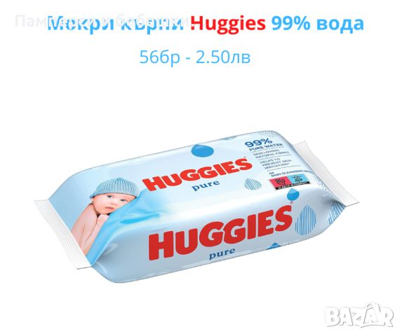 Мокри кърпи Huggies и Water Wipes, снимка 2 - Хигиенни препарати - 46647444