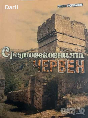 Средновековният Червен: Археологически роман за един изчезнал град- Стоян Йорданов