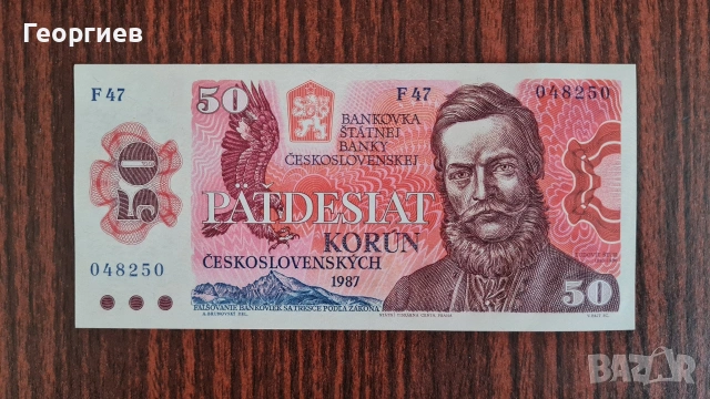 Банкноти 50 коруна от 1987 година , снимка 3 - Нумизматика и бонистика - 53580237