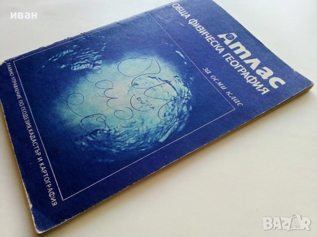 Стари учебни Атласи , снимка 18 - Колекции - 54278421