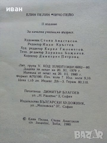 Чичо Пейо - Елин Пелин - 1980г., снимка 7 - Детски книжки - 44975490