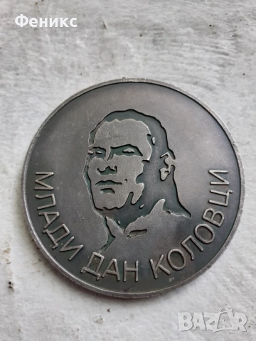 Стар метален плакет МЛАДИ ДАН КОЛОВЦИ