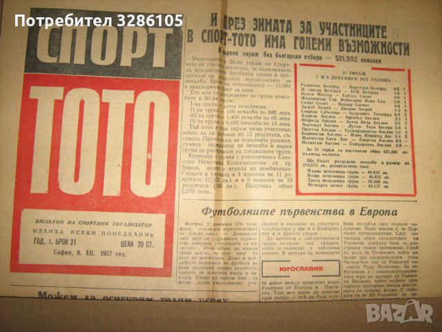 вестник спорт тото от 1957 г., снимка 1 - Нумизматика и бонистика - 45710843