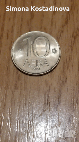 Българска  монета, снимка 1