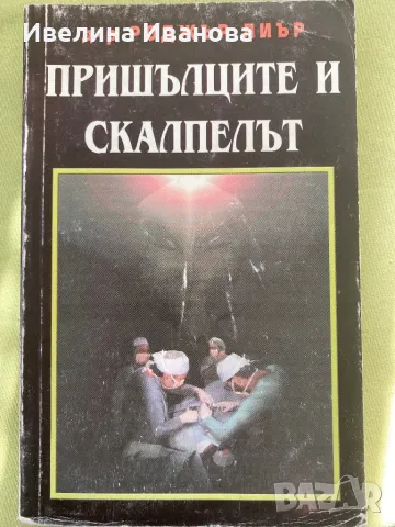 Пришълецът и скалпелът, Роджър Лиъри, снимка 1 - Езотерика - 47002458