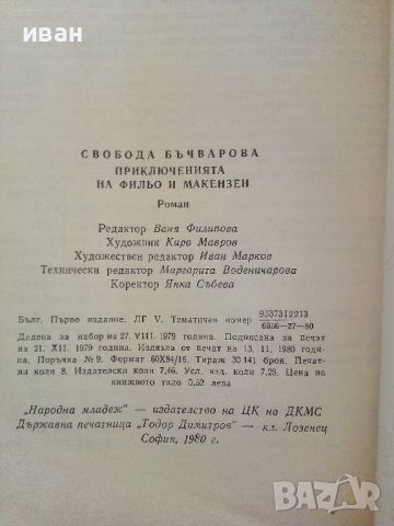 Приключенията на Фильо и Макензен - Свобода Бъчварова - 1980г., снимка 3 - Детски книжки - 46218192