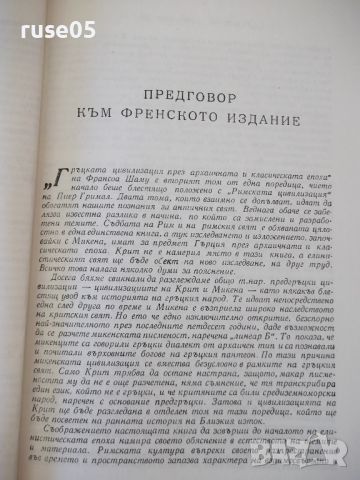 Книга "Гръцката цивилизация - Франсоа Шаму" - 552 стр., снимка 7 - Специализирана литература - 46501566