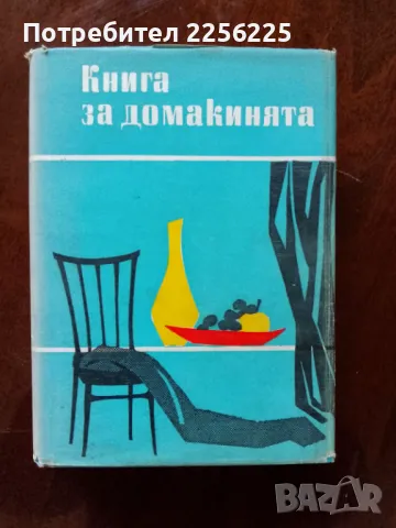 Книга за домакинята, снимка 1 - Специализирана литература - 48281664