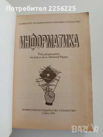 Информатика, снимка 13 - Учебници, учебни тетрадки - 52180635