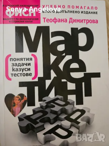 Учебник по маркетинг, снимка 1 - Учебници, учебни тетрадки - 47258552