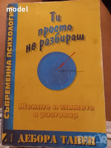 Ти просто не разбираш - Дебора Танен, снимка 1 - Други - 48103099