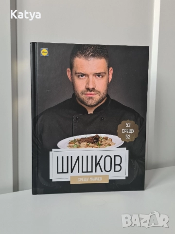 Готварска книга Мачев срещу Шишков (книга с рецепти), снимка 2 - Специализирана литература - 52350474