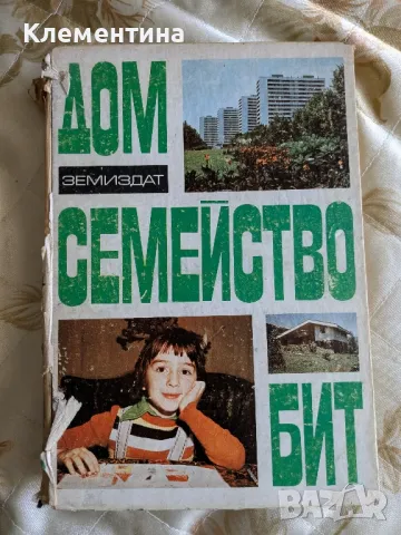 Дом, семейство, бит - Земиздат , снимка 1 - Други - 46947913