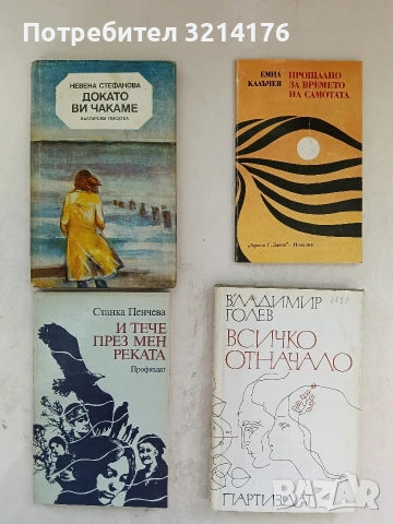 Прощално за времето на самотата - Емил Калъчев