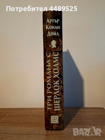 "Три романа с Шерлок Холмс" - Артър Конан Дойл, снимка 3 - Художествена литература - 52790678