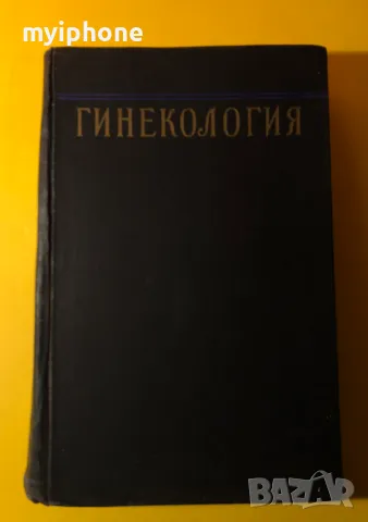 Стара Книга Гинекология 1957 г. на Руски, снимка 2 - Специализирана литература - 49296264