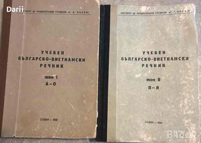 Учебен българско-виетнамски речник с кратка виетнамска граматика. Том 1-2