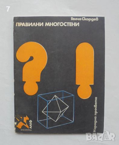 Книга Правилни многостени - Генчо Скордев 1978 г. Алеф, снимка 1 - Други - 46812703