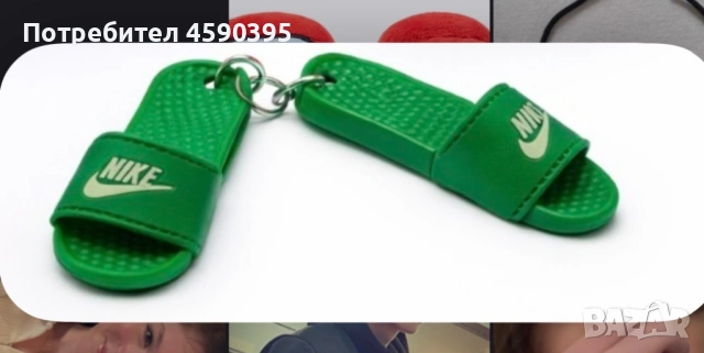 Зелени найк джапанки, ключодържател