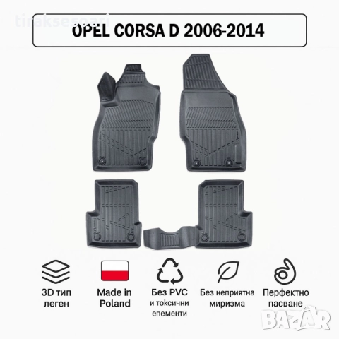 3D Гумени стелки Erpassan за OPEL Corsa D (2006–2014)