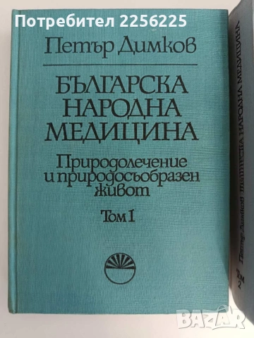 Българска народна медицина ( 1,2 и 3 том ) , снимка 10 - Специализирана литература - 54133119