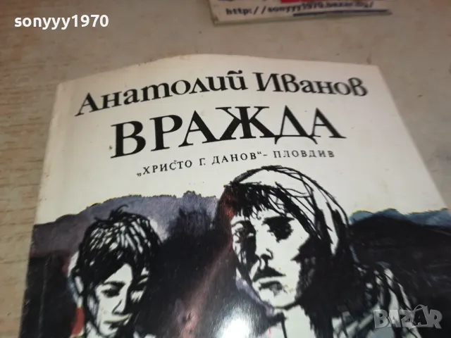 ВРАЖДА 2001250852, снимка 6 - Художествена литература - 48748442