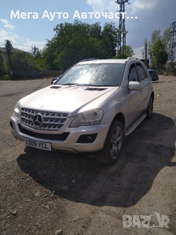НА ЧАСТИ! ML320 W164 Фейслифт , снимка 2 - Части - 51766171