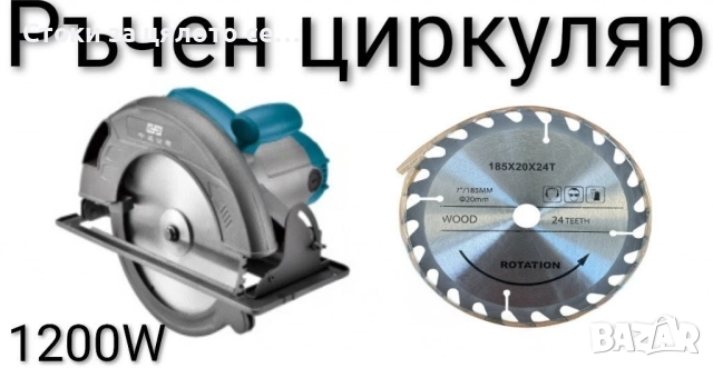 Ръчен циркуляр 1200W 