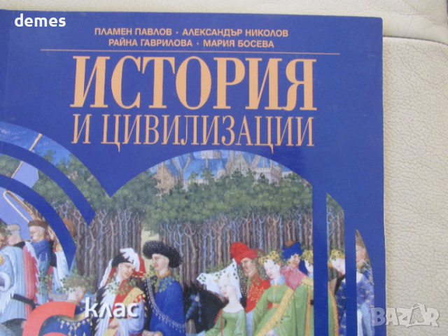 Учебник по История и цивилизации за 6 клас,изд.Просвета, снимка 3 - Учебници, учебни тетрадки - 53136433