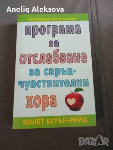 Чисто нова книга Програма за отслабване за свръхчувствителни хора 