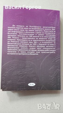 Златото на Византия , Христо Харитонов, снимка 5 - Енциклопедии, справочници - 46685637