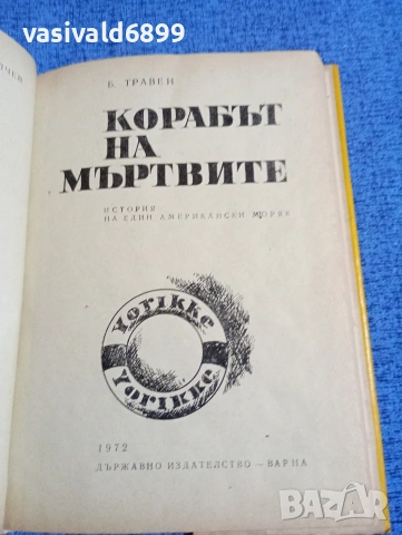 Травен - Корабът на мъртвите, снимка 4 - Художествена литература - 53524925