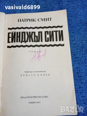 Патрик Смит - Ейнджъл сити , снимка 7 - Художествена литература - 47685034