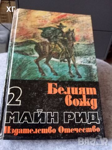 Приключенски Романи - Карл Май, Майн Рид - 5лв.бр., снимка 8 - Художествена литература - 46601079